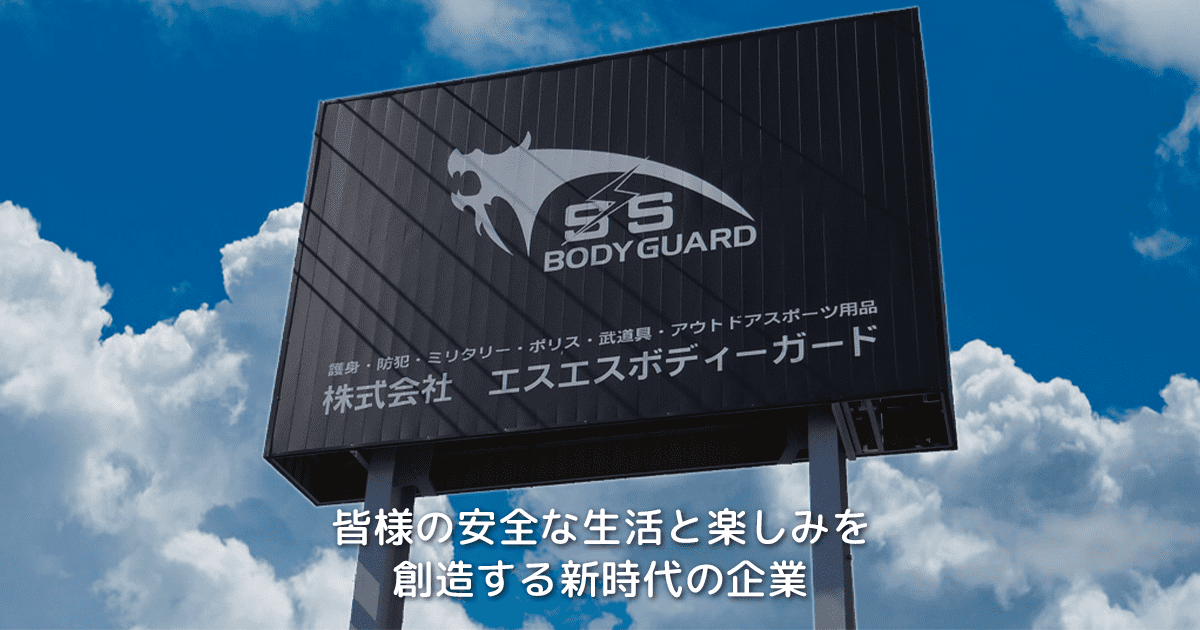 株式会社エスエスボディーガード